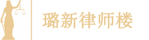 璐新律师事务所标志